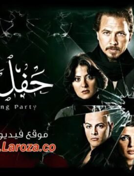 مشاهدة فيلم حفل زفاف كامل اون لاين HD