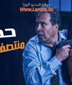 مشاهدة فيلم حفلة منتصف الليل كامل اون لاين HD