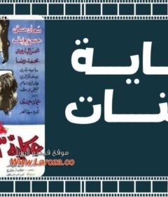 مشاهدة فيلم حكاية التلات بنات 1968 كامل اون لاين HD