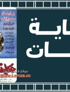 مشاهدة فيلم حكاية التلات بنات 1968 كامل اون لاين HD مشاهدة فيلم حكاية التلات بنات 1968 كامل اون لاين HD