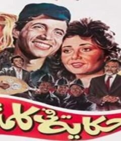 مشاهدة فيلم حكايه فى كلمتين كامل اون لاين HD