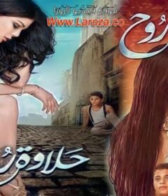 مشاهدة فيلم حلاوة روح 2014 كامل اون لاين HD