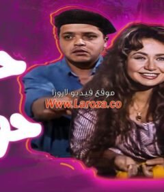 مشاهدة فيلم حلق حوش كامل اون لاين HD