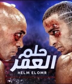 مشاهدة فيلم حلم العمر كامل اون لاين HD