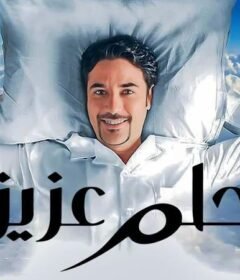 مشاهدة فيلم حلم عزيز 2012 كامل اون لاين HD