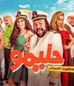 مشاهدة فيلم حليمو أسطورة الشواطئ 2017 كامل اون لاين HD