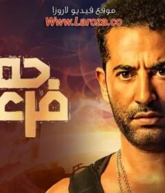 مشاهدة فيلم حملة فرعون 2019 كامل اون لاين HD