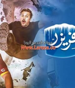 مشاهدة فيلم حملة فريزر 2016 كامل اون لاين HD