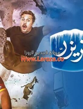 مشاهدة فيلم حملة فريزر 2016 كامل اون لاين HD