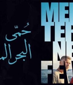 مشاهدة فيلم حمى البحر المتوسط 2022 كامل اون لاين HD