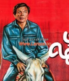 مشاهدة فيلم حنفى الابهة كامل اون لاين HD