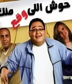 مشاهدة فيلم حوش اللى وقع منك كامل اون لاين HD
