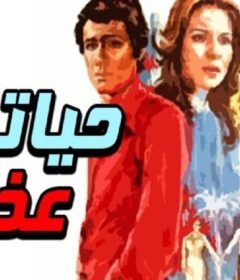 مشاهدة فيلم حياتي عذاب كامل اون لاين HD