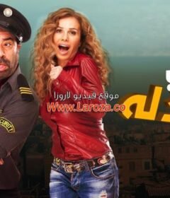 مشاهدة فيلم حياتي مبهدلة 2015 كامل اون لاين HD