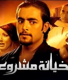 مشاهدة فيلم حيانة مشروعة كامل اون لاين HD