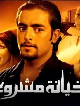 مشاهدة فيلم حيانة مشروعة كامل اون لاين HD مشاهدة فيلم حيانة مشروعة كامل اون لاين HD