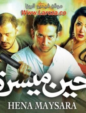 مشاهدة فيلم حين ميسرة كامل اون لاين HD مشاهدة فيلم حين ميسرة كامل اون لاين HD