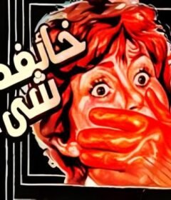 مشاهدة فيلم خائفه من شي ما كامل اون لاين HD