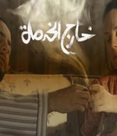 مشاهدة فيلم  خارج الخدمة 2015 كامل اون لاين HD