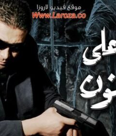 مشاهدة فيلم خارج على القانون كامل اون لاين HD