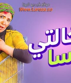 مشاهدة فيلم خالتي فرنسا 2004 كامل اون لاين HD