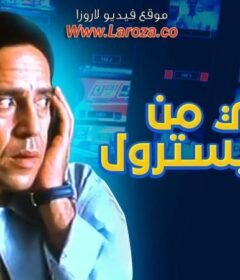 مشاهدة فيلم خالى من الكوليسترول كامل اون لاين HD