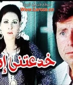 مشاهدة فيلم خدعتنى امراة كامل اون لاين HD