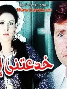 مشاهدة فيلم خدعتنى امراة كامل اون لاين HD مشاهدة فيلم خدعتنى امراة كامل اون لاين HD