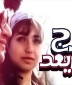 مشاهدة فيلم خرج ولم يعد كامل اون لاين HD