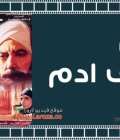 مشاهدة فيلم خريف ادم كامل اون لاين HD