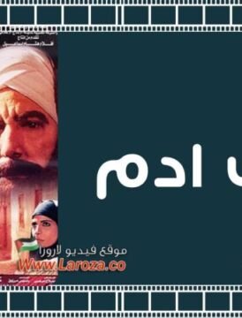 مشاهدة فيلم خريف ادم كامل اون لاين HD