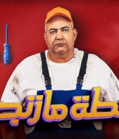 مشاهدة فيلم خطة مازنجر كامل اون لاين HD