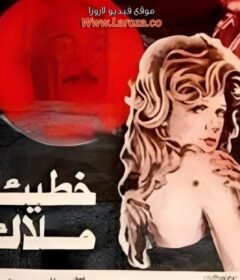 مشاهدة فيلم خطيئة ملاك كامل اون لاين HD