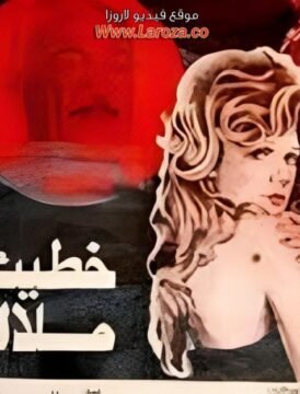 مشاهدة فيلم خطيئة ملاك كامل اون لاين HD