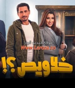 مشاهدة فيلم خلاويص 2019 كامل اون لاين HD