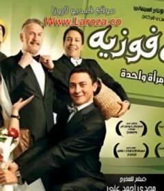 مشاهدة فيلم خلطة فوزية كامل اون لاين HD