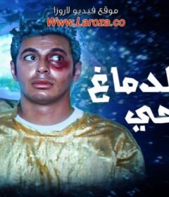 مشاهدة فيلم خلى الدماغ صاحى كامل اون لاين HD
