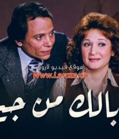 مشاهدة فيلم خلى بالك من جيرانك كامل اون لاين HD