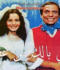 مشاهدة فيلم خلى بالك من عقلك  كامل اون لاين HD