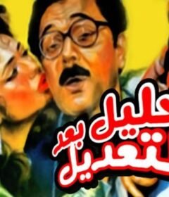 مشاهدة فيلم خليل بعد التعديل  كامل اون لاين HD
