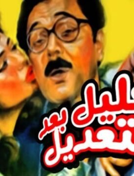 مشاهدة فيلم خليل بعد التعديل كامل اون لاين HD مشاهدة فيلم خليل بعد التعديل كامل اون لاين HD