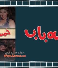 مشاهدة فيلم خمسة باب 1983 كامل اون لاين HD