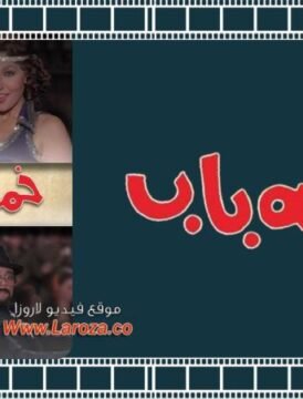 مشاهدة فيلم خمسة باب 1983 كامل اون لاين HD