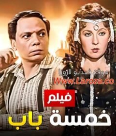 مشاهدة فيلم خمسة باب كامل اون لاين HD