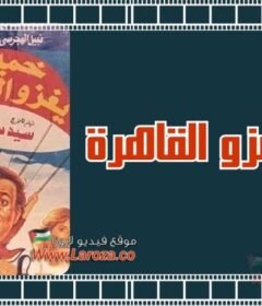 مشاهدة فيلم خميس يغزو القاهرة كامل اون لاين HD