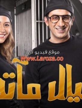 مشاهدة فيلم خيال مآتة 2019 كامل اون لاين HD مشاهدة فيلم خيال مآتة 2019 كامل اون لاين HD