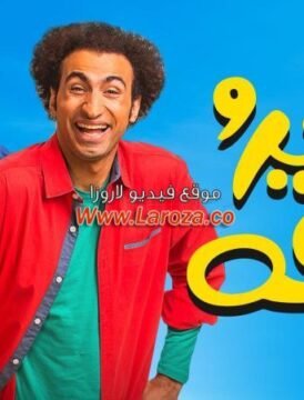 مشاهدة فيلم خير وبركة كامل اون لاين HD مشاهدة فيلم خير وبركة كامل اون لاين HD