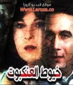 مشاهدة فيلم خيوط العنكبوت كامل اون لاين HD