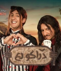 مشاهدة فيلم دراكو رع كامل اون لاين HD