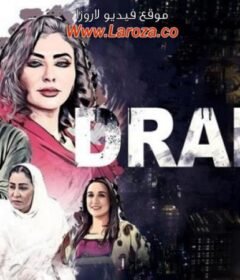 مشاهدة فيلم دراهم كامل اون لاين HD
